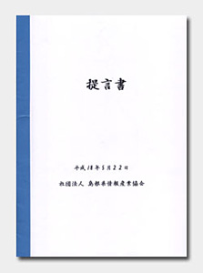 提言書