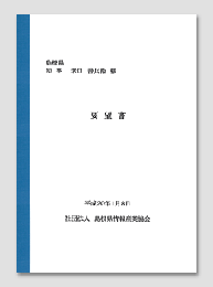 要望書