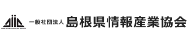 一般社団法人島根県情報産業協会